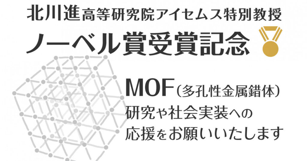 北川進 理事・副学長、高等研究院特別教授ノーベル賞受賞記念 ご支援のお願い | 京都大学