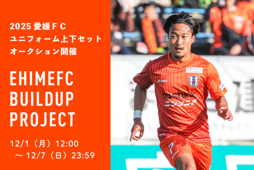 『EHIMEFC Buildup Project』2025愛媛FCユニフォーム上下セットオークション開催のお知らせ | 愛媛FC公式サイト【EHIME FC OFFICIAL SITE】