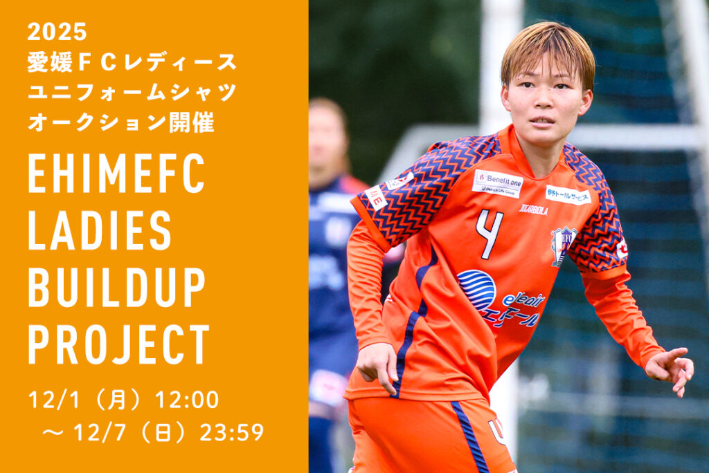 『EHIMEFC LADIES Buildup Project』2025愛媛FCレディースユニフォームシャツオークション開催のお知らせ | 愛媛FC公式サイト【EHIME FC OFFICIAL SITE】