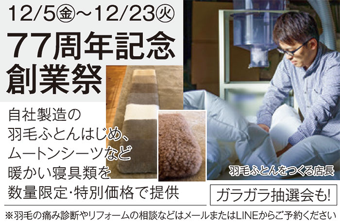 ふとんのにしなか 77周年創業祭！ | ニュース和歌山