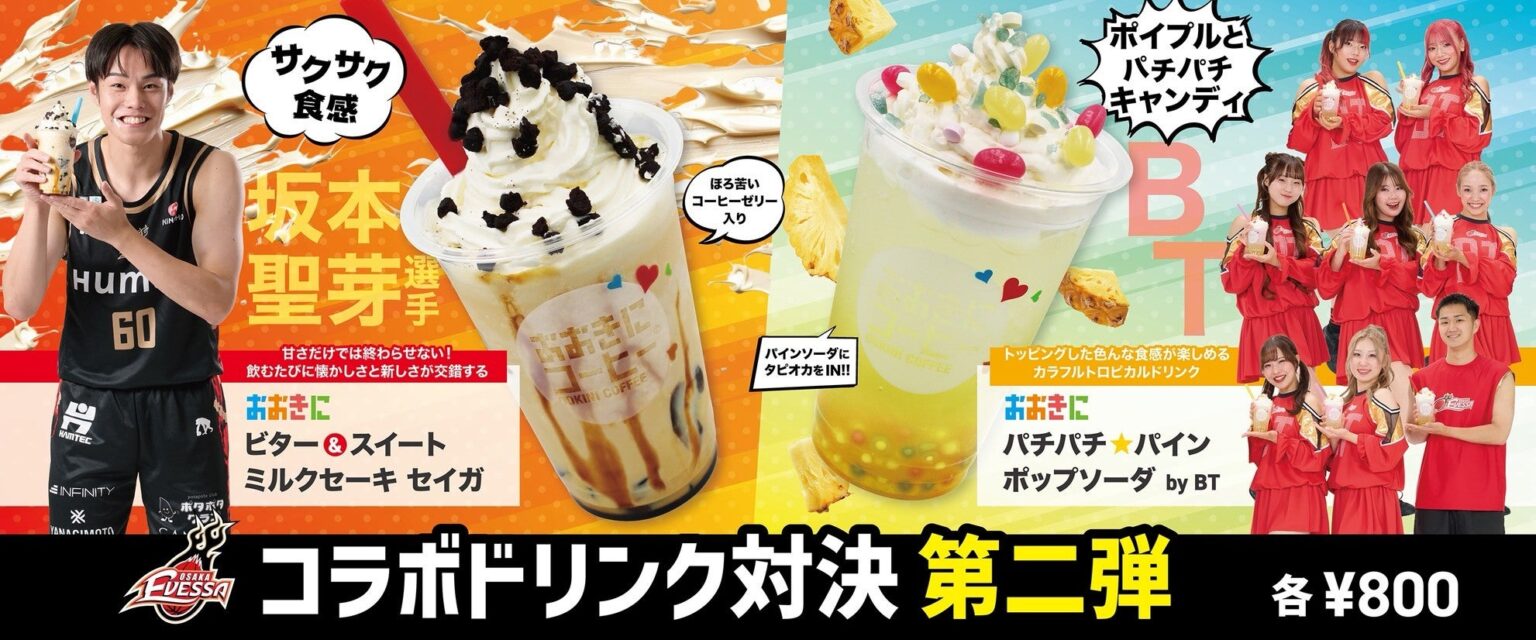 大阪エヴェッサ×おおきにコーヒー コラボドリンク対決 第二弾！ | 大阪エヴェッサ