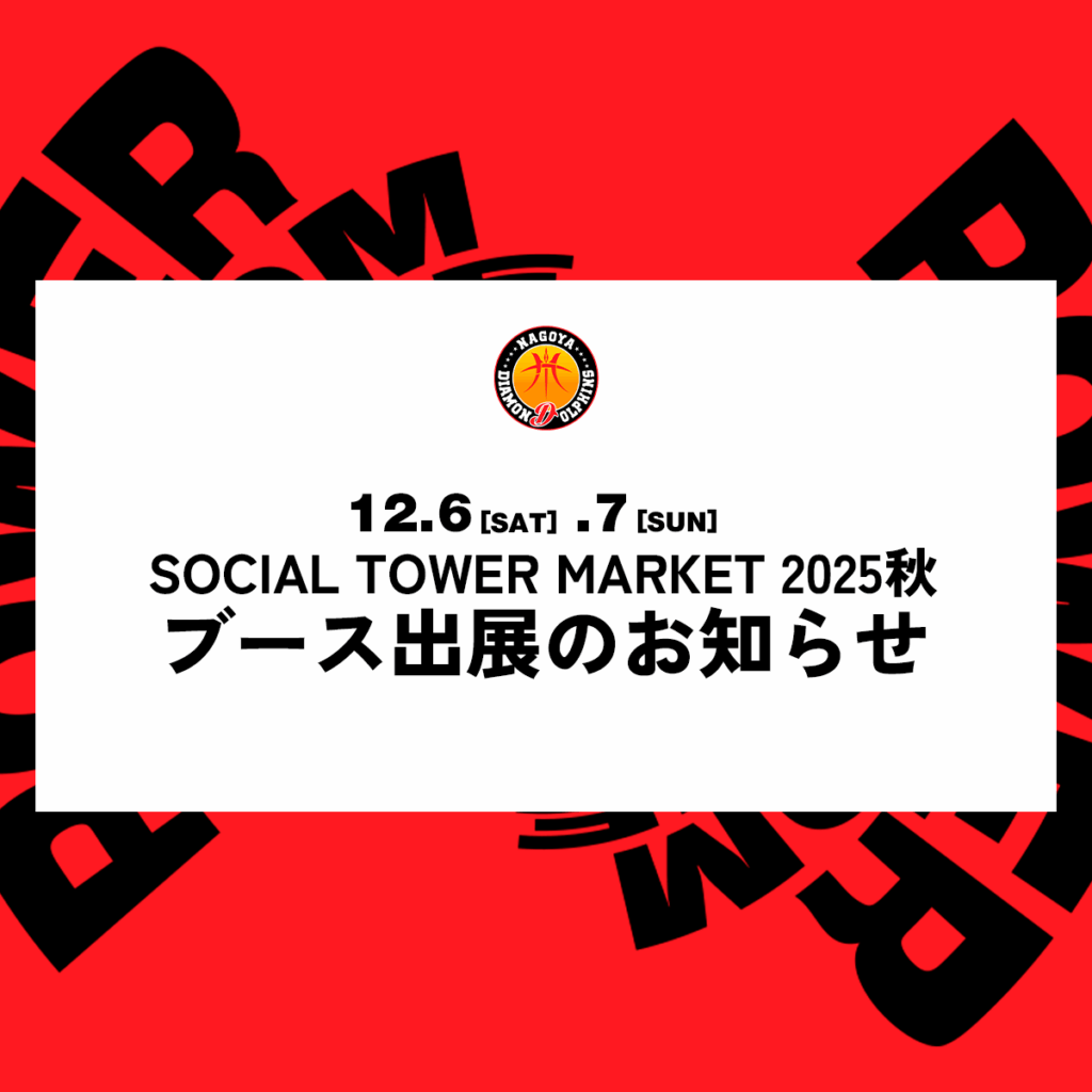 12月6日（土）.7日（日）SOCIAL TOWER MARKET 2025秋 へブース出展のお知らせ