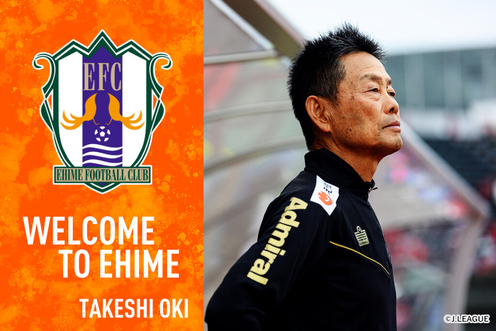 大木 武 氏 愛媛FCトップチーム監督就任のお知らせ | 愛媛FC公式サイト【EHIME FC OFFICIAL SITE】
