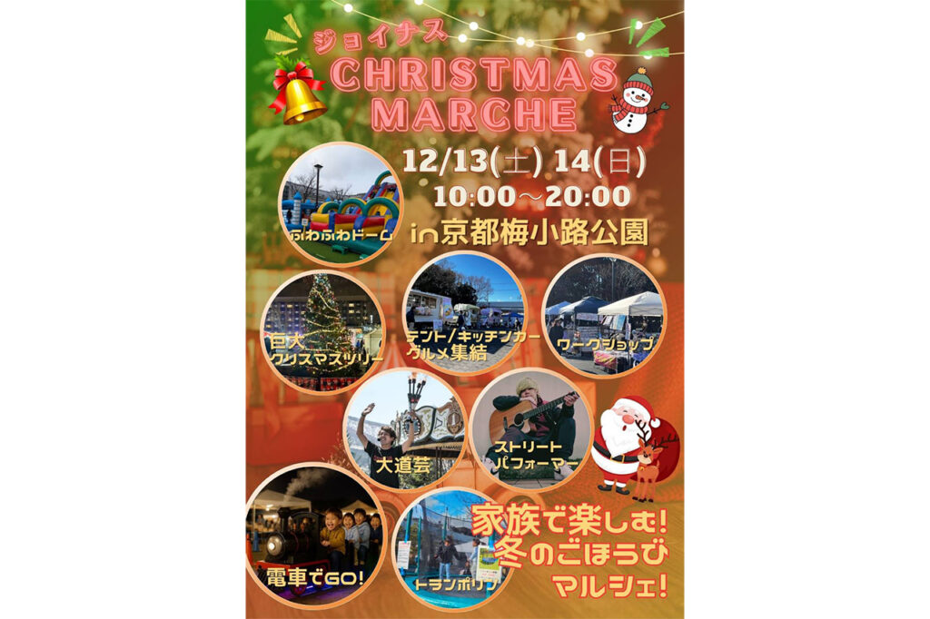 京都駅近くで楽しむ冬のごほうびマルシェ『ジョイナスクリスマスマルシェ2025』/梅小路公園 | Leaf KYOTO 京都 梅小路公園 クリスマスマルシェ2025