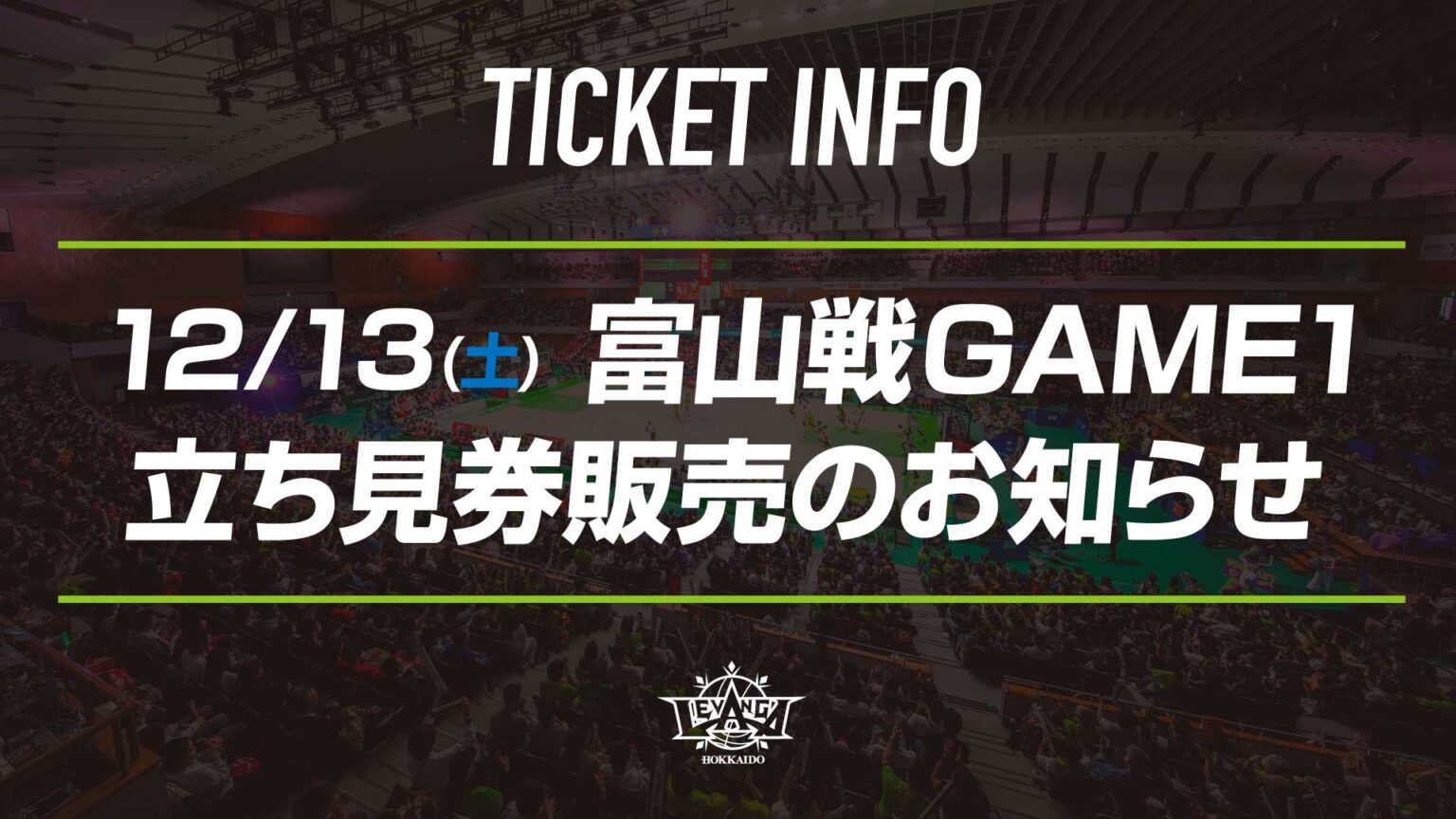 12/13(土) 富山戦GAME1 立ち見券販売のお知らせ | レバンガ北海道