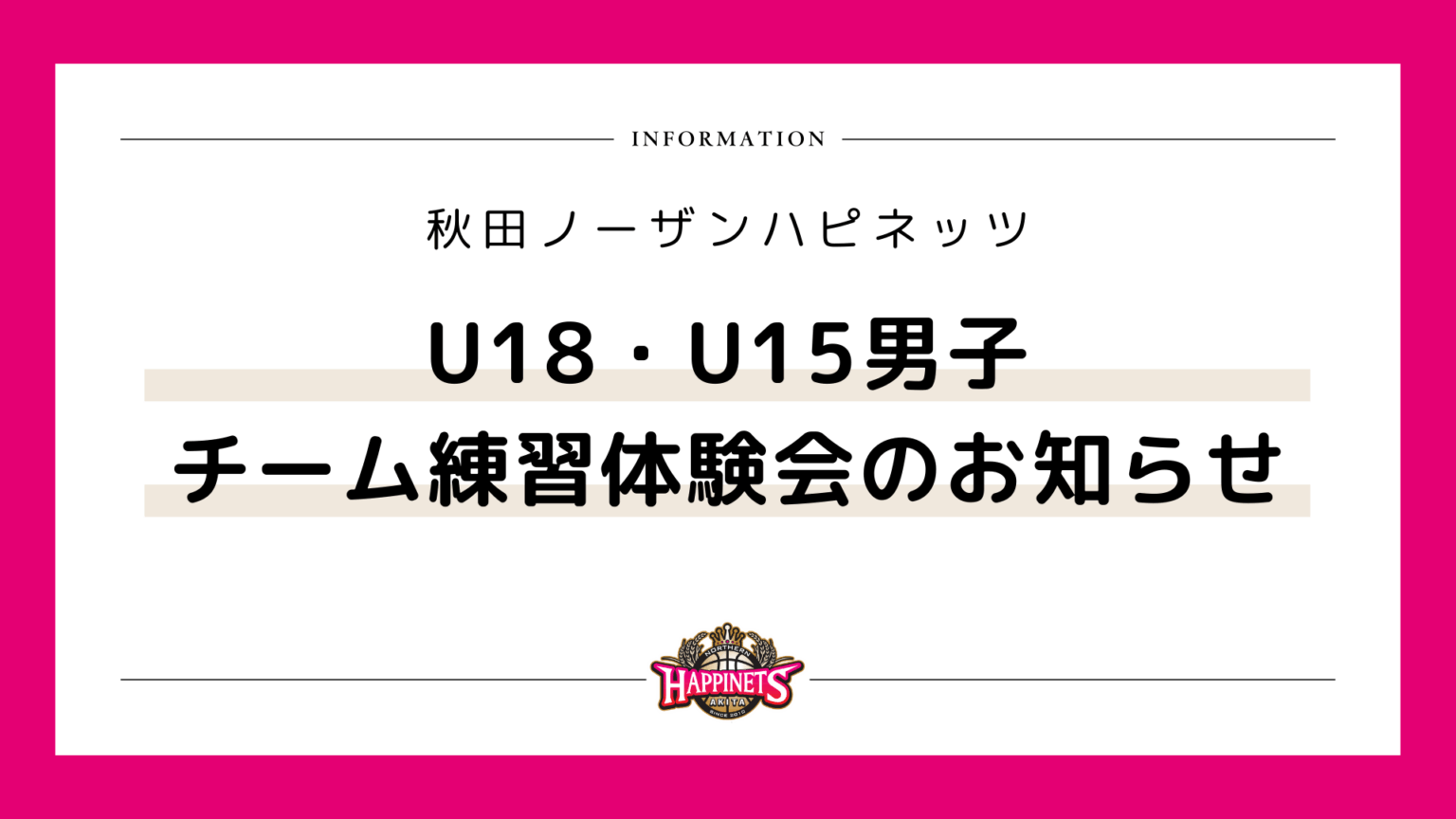 【秋田ノーザンハピネッツU18・U15男子】チーム練習体験会のお知らせ | 秋田ノーザンハピネッツ