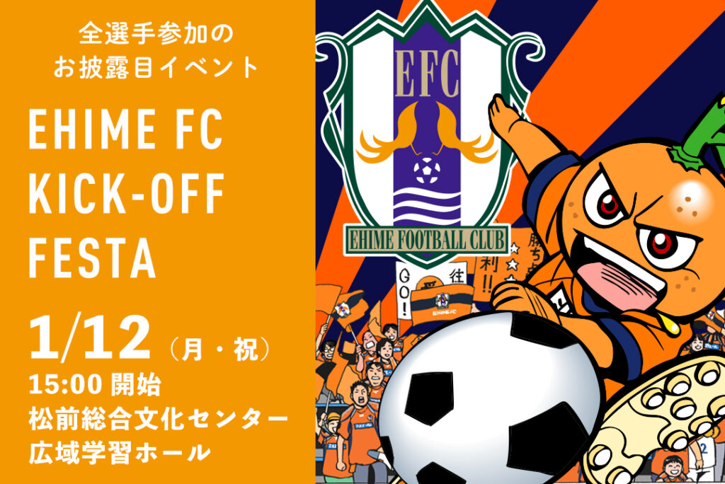 1/12（月祝）愛媛FC 2026百年構想リーグキックオフフェスタ 開催！ | 愛媛FC公式サイト【EHIME FC OFFICIAL SITE】