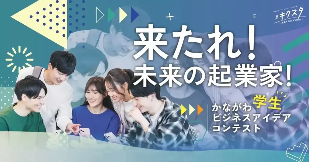 【12/21】かながわビジネスアイデアコンテスト2025 最終審査会観覧者募集