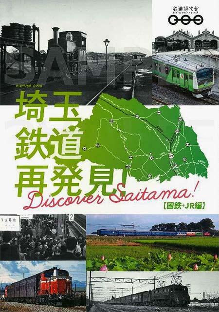 企画展「埼玉 鉄道再発見!~Discover Saitama~」図録