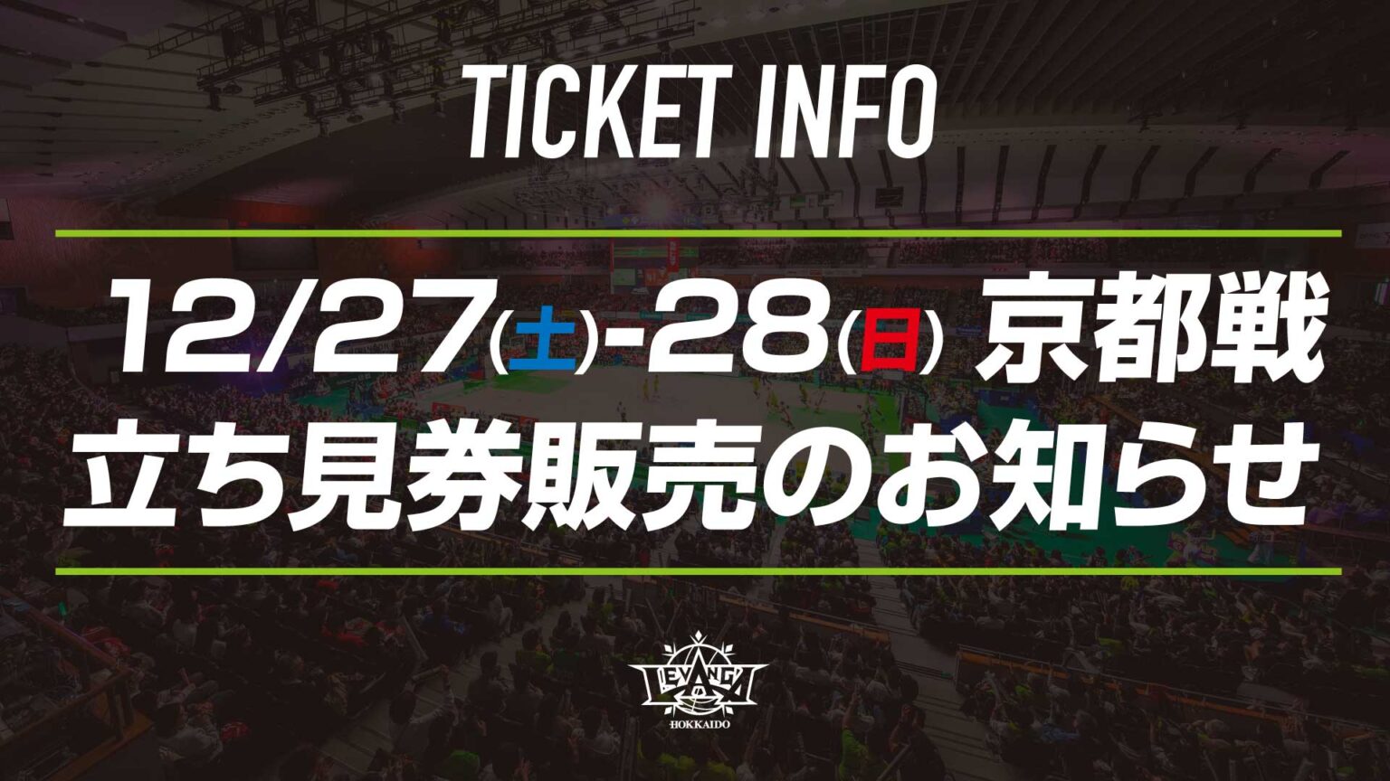 12/27(土)-28(日) 京都戦 立ち見券販売のお知らせ | レバンガ北海道