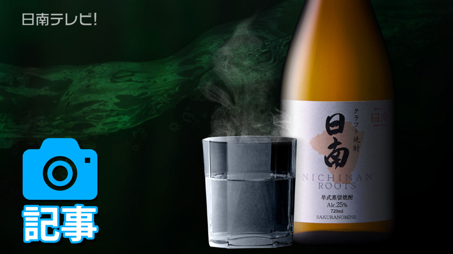 原料もデザインも日南産 焼酎「日南 ROOTS」完成 | 日南テレビ!（公式）