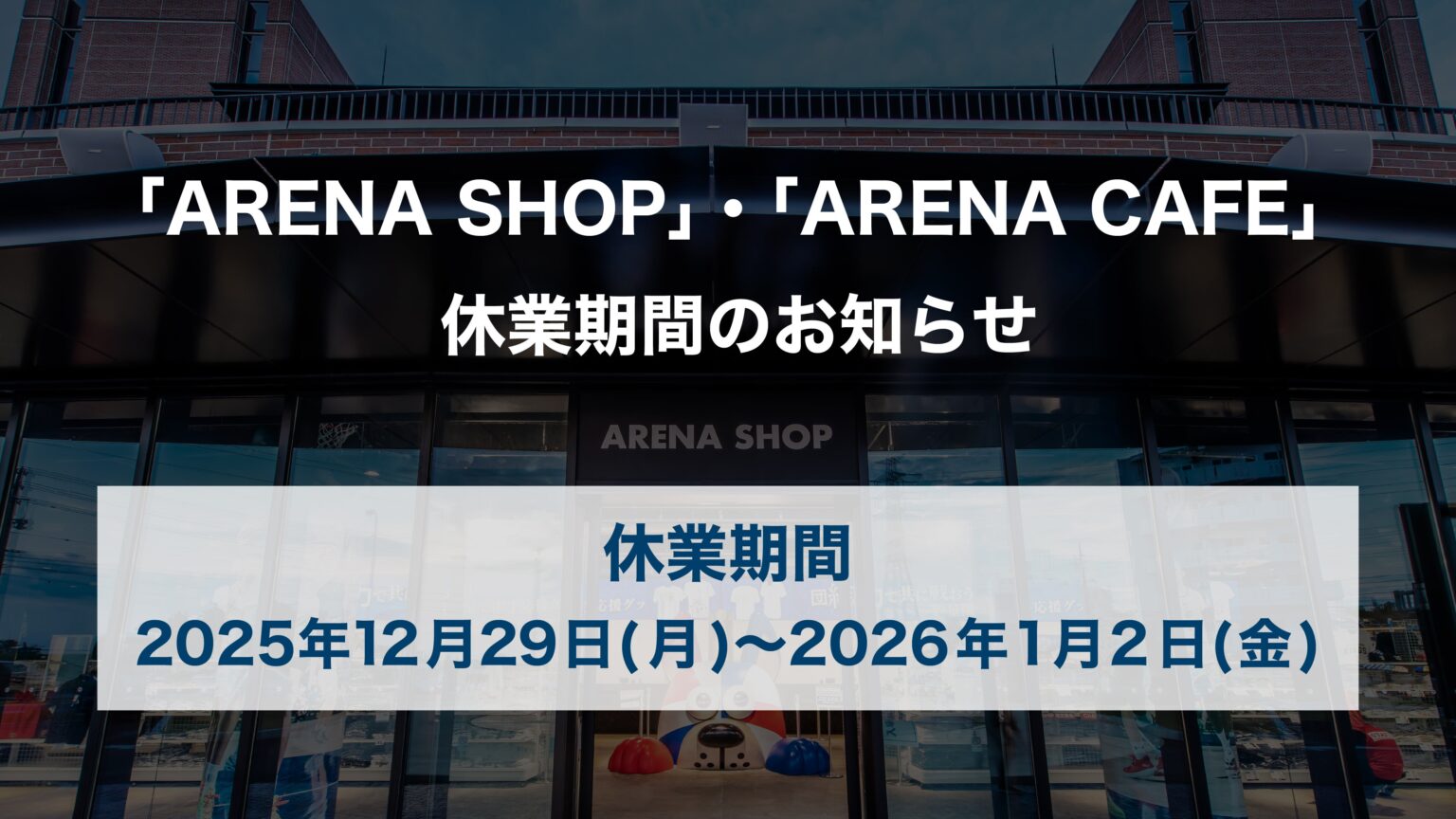 「ARENA SHOP」及び「ARENA CAFE」 休業期間のお知らせ | 琉球ゴールデンキングス