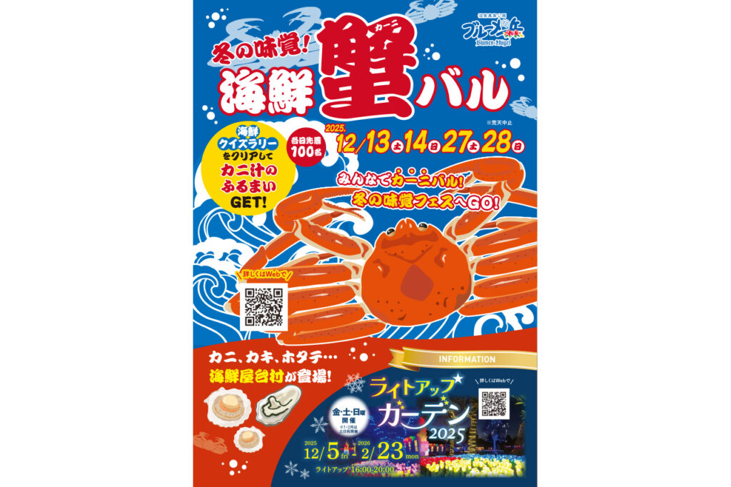 冬の滋賀で海鮮づくし！『海鮮カーニ（蟹）バル』が開催／滋賀農業公園 ブルーメの丘 | Leaf KYOTO