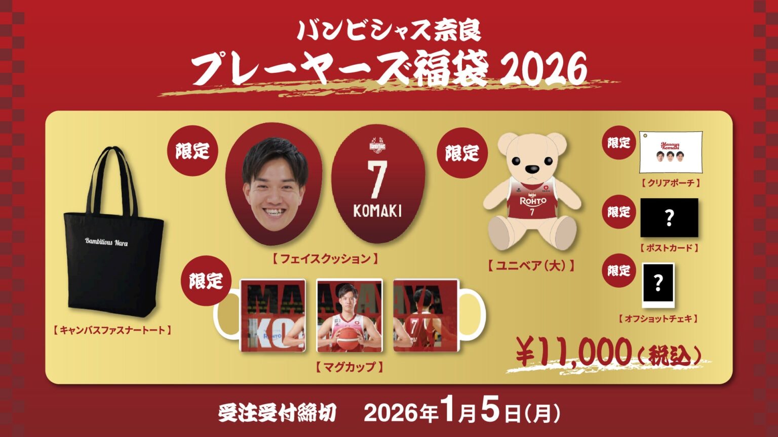 2025-26 プレーヤーズ福袋販売開始のお知らせ | バンビシャス奈良