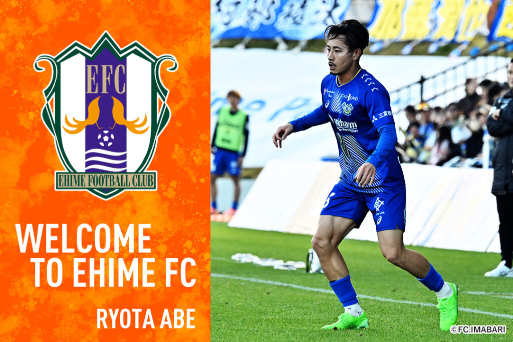 阿部 稜汰 選手 完全移籍加入のお知らせ | 愛媛FC公式サイト【EHIME FC OFFICIAL SITE】 阿部 稜汰 選手 完全移籍加入のお知らせ | 愛媛FC公式サイト【EHIME FC OFFICIAL SITE】