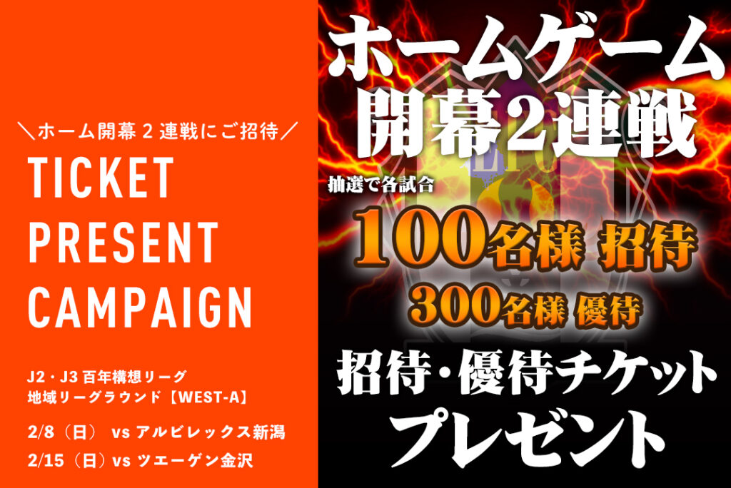 2026百年構想リーグホーム開幕2連戦！招待・優待チケットプレゼントキャンペーン | 愛媛FC公式サイト【EHIME FC OFFICIAL SITE】