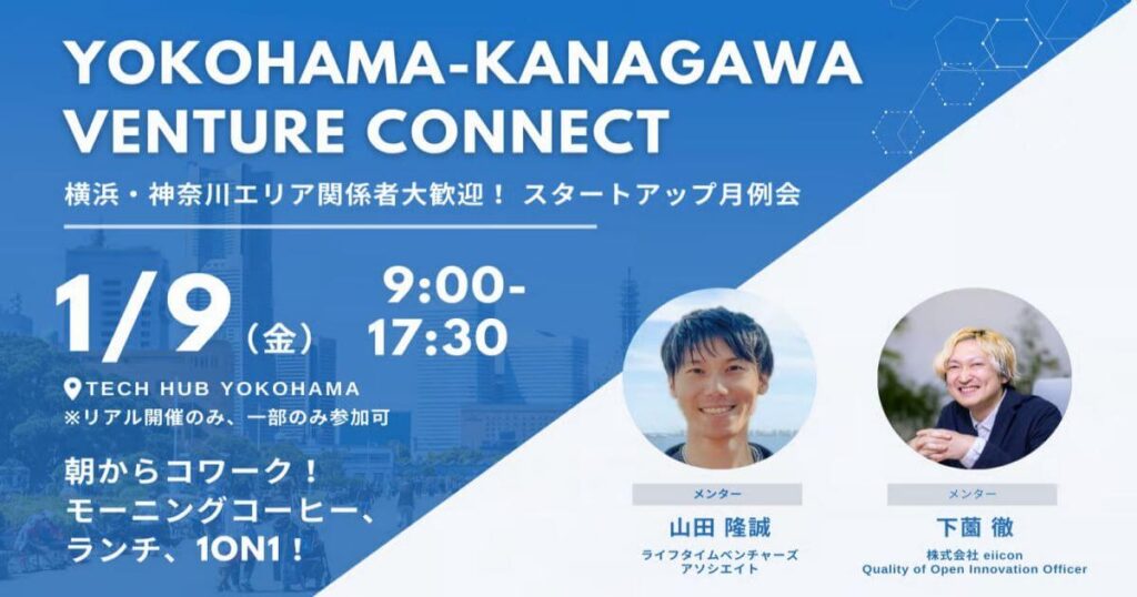 【1/9】YOKOHAMA-KANAGAWA VENTURE CONNECT | スタートアップポートヨコハマ