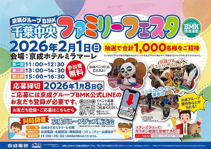 「京成グループBMK千葉中央ファミリーフェスタ」を京成ホテルミラマーレで開催