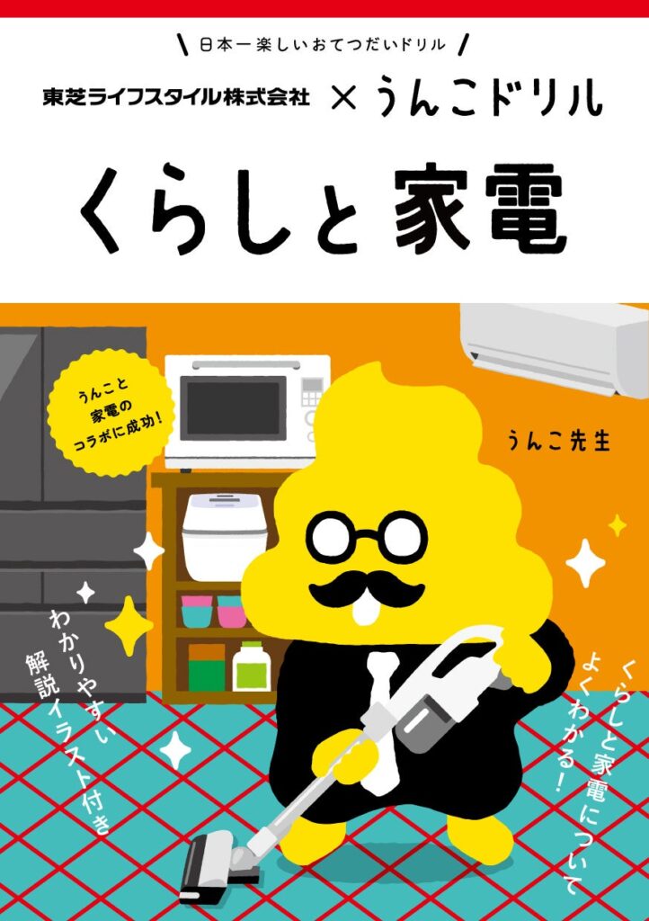 うんこドリル × 東芝ライフスタイル　日本一楽しい「くらしと家電」うんこドリルを制作 | 東芝ライフスタイル株式会社のプレスリリース
