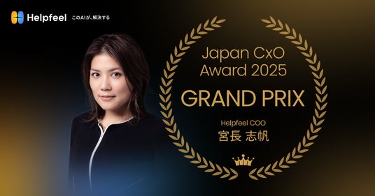 Helpfeel COO 宮長志帆が、次世代リーダーのアワード「Japan CxO Award」で初代グランプリを受賞