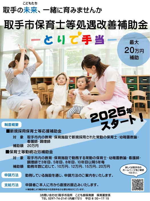 民間保育士等処遇改善補助金(とりで手当)パンフレット