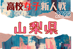 2025年度 山梨県高校新人大会 サッカー競技(女子)組合せ掲載!1/17,24開催! | Green Card ニュース 2025年度 山梨県高校新人大会 サッカー競技(女子)組合せ掲載!1/17,24開催! | Green Card ニュース