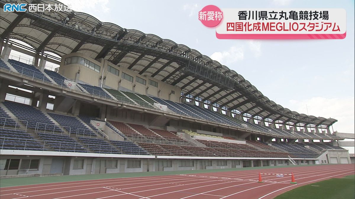 香川県立丸亀競技場　新しい愛称は「四国化成MEGLIOスタジアム」に