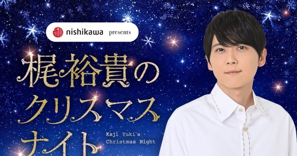梶裕貴のラジオ特番がクリスマスの夜に放送 枕元で言われたいセリフを募集し読み上げ