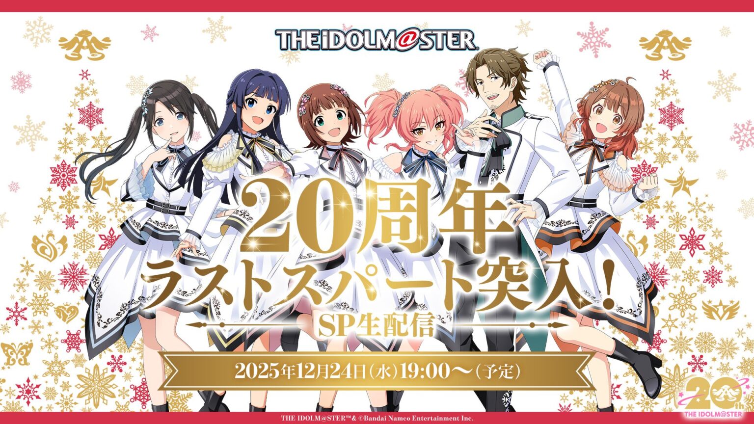 【アイマス20周年イヤー】12月24日(水) 19:00～ アイマス年末感謝祭「20周年ラストスパート突入！SP生配信」配信決定！ - idolmaster-official.jp