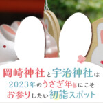 岡崎神社と宇治神社は2023年の卯年（うさぎ年）にお参りしたい京都の初詣スポット