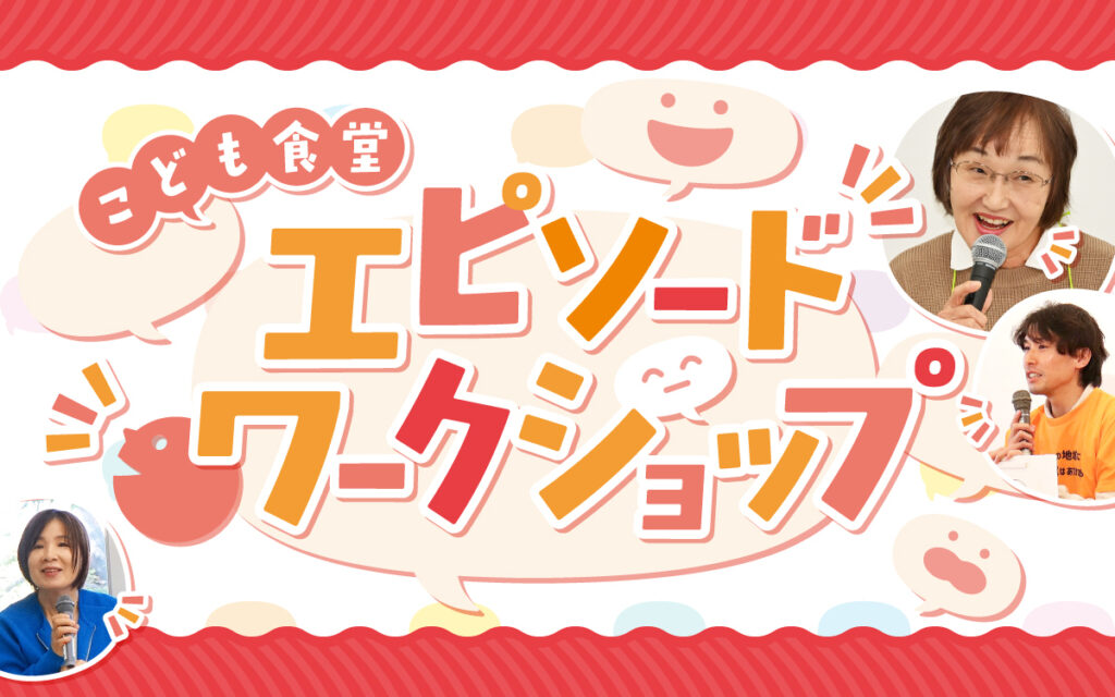 【ご報告】こども食堂の「エピソードワークショップ」が富山県で開催されました｜認定NPO法人 全国こども食堂支援センター・むすびえ