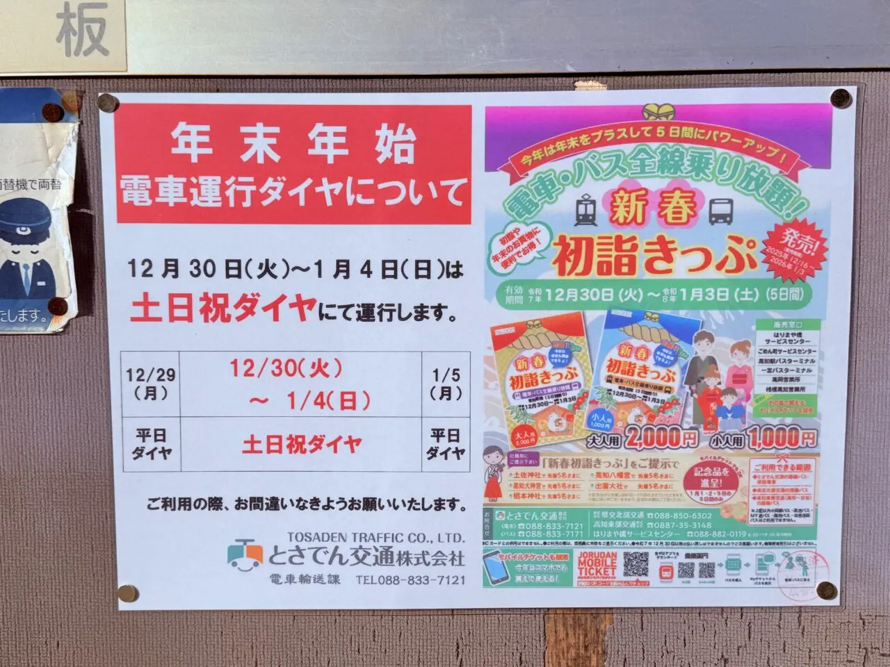 2025年の年末年始の「新春 初詣きっぷ」のチラシ