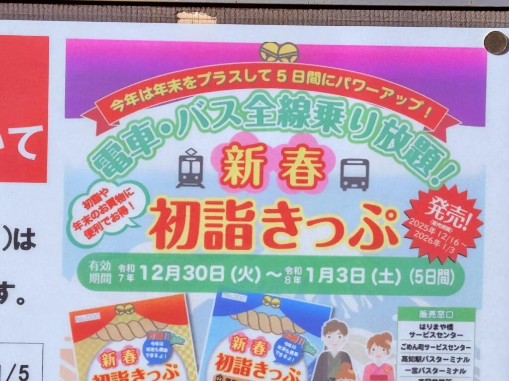 【高知市】年末年始のお出かけは電車・バスが全線乗り放題のとさでん「新春 初詣きっぷ」がお得です♪ | 号外NET 高知市 2025年の年末年始の「新春 初詣きっぷ」のチラシ