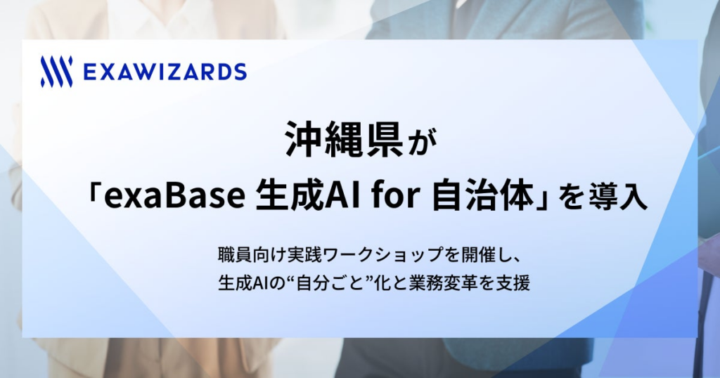 沖縄県庁が「exaBase 生成AI for 自治体」を導入 | 株式会社エクサウィザーズのプレスリリース