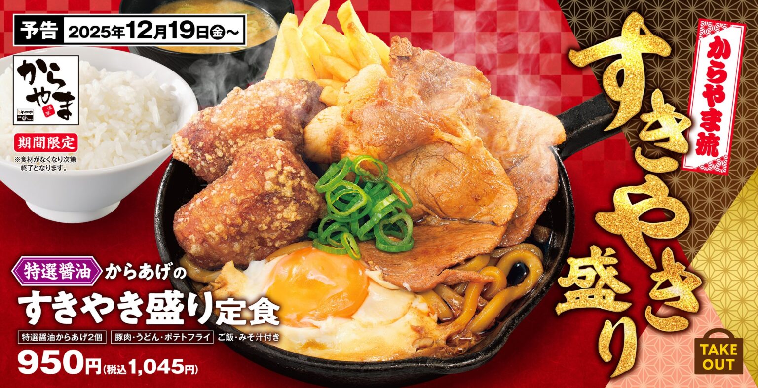 【冬のごちそう】すきやきをからあげ定食で！「特製醤油からあげのすきやき盛り定食」からやまに登場 - PR TIMES