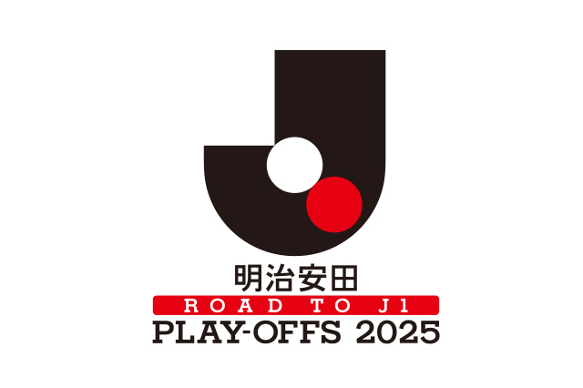 明治安田Ｊ１昇格プレーオフ２０２５ 決勝の組み合わせは千葉 vs. 徳島に決定