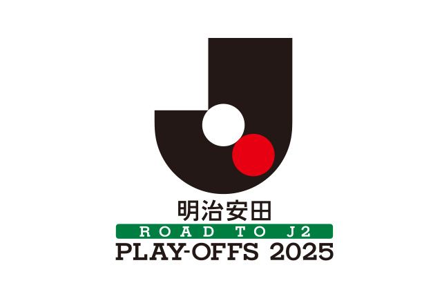 明治安田Ｊ２昇格プレーオフ２０２５ 決勝の組み合わせはFC大阪 vs. 宮崎に決定