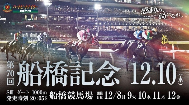 船橋ケイバ 第9回開催〔12月8日（月）～12月12日（金）〕　12月10日（水）には短距離重賞「船橋記念（SIII）」開催！ | 千葉県競馬組合のプレスリリース