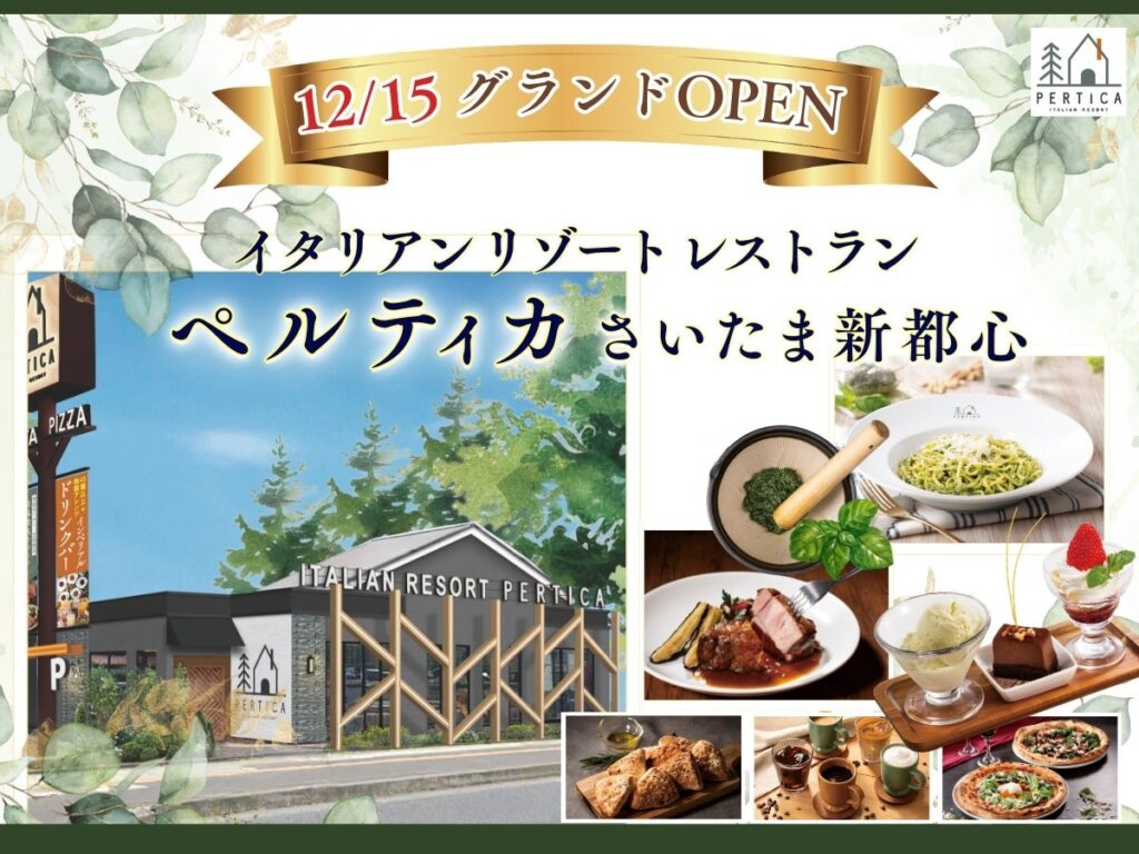 【12月15日㈪グランドオープン！】埼玉県に初出店！五感をくすぐるリゾートイタリアン「イタリアン リゾート ペルティカ」がさいたま市にオープン！心も満たす至福のひとときをお楽しみください。 | ニラックス株式会社のプレスリリース