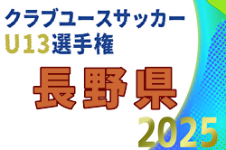 2025年度 第3回長野県クラブユースサッカー選手権(U-13)大会 優勝はAC長野パルセイロ！全結果掲載 | Green Card ニュース