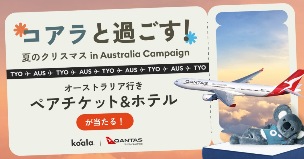 賞品総額200万円以上！「コアラと過ごす！夏のクリスマス in Australiaキャンペーン」を12月4日（木）よりスタート | Koala Sleep Japan 株式会社のプレスリリース