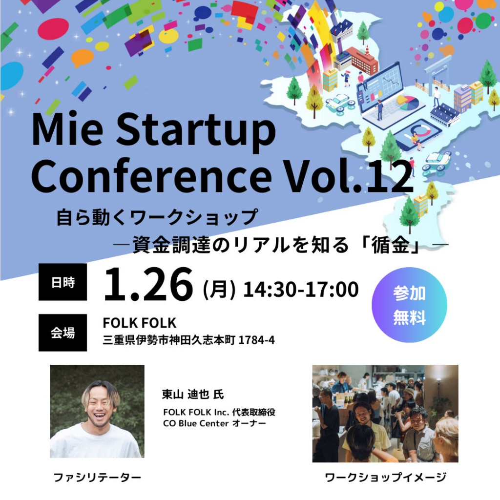 【三重県×AlphaDrive】伊勢市でMie Startup Conference Vol.12を開催 | 株式会社アルファドライブのプレスリリース