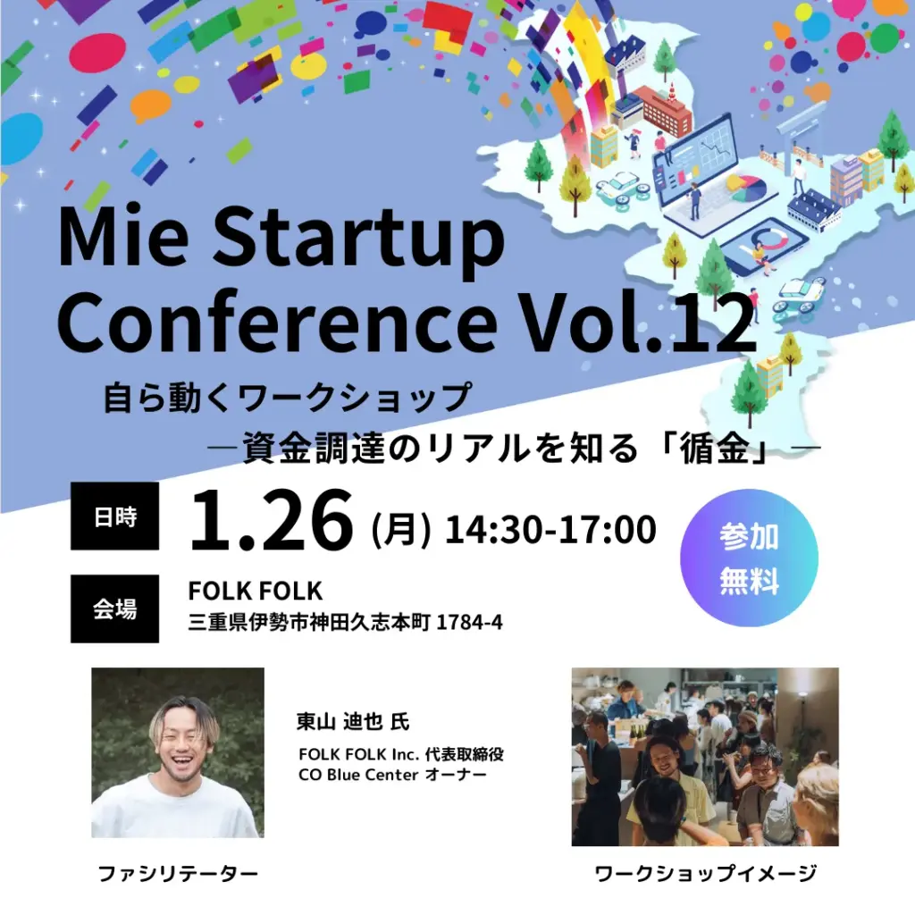 三重県伊勢市で開催！スタートアップを支援するMie Startup Conference Vol.12 - サードニュース