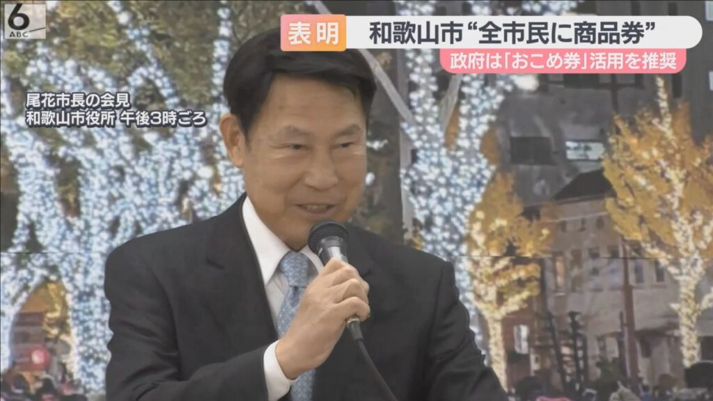 和歌山市は「おこめ券」ではなく「地域商品券」 全市民に6000円分 子ども1人あたり一律2万円支給も 和歌山市は「おこめ券」ではなく「地域商品券」 全市民に6000円分 子ども1人あたり一律2万円支給も