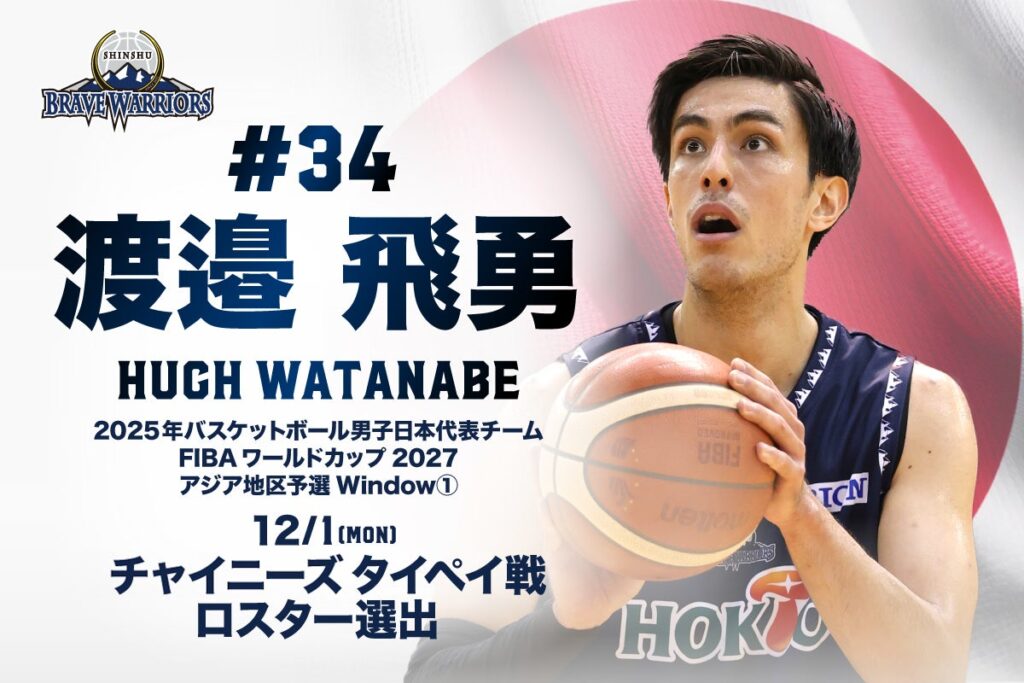 渡邉飛勇選手 FIBAワールドカップ2027アジア地区予選Window1 12/1(月) チャイニーズタイペイ戦ロスター選出のお知らせ | 信州ブレイブウォリアーズ