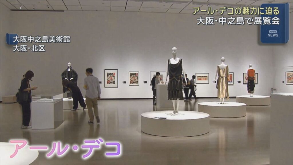 １９２０年代中心にヨーロッパなどで流行　アール・デコの魅力に迫る展覧会　大阪中之島美術館で開催