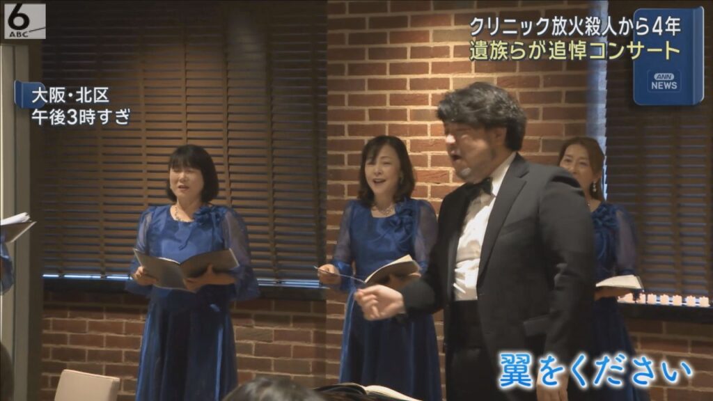 北新地クリニック放火殺人からまもなく４年　遺族らが追悼コンサート