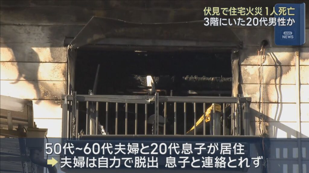 死亡は２０代の息子か　京都・伏見区で住宅火災　夫婦は避難も息子と連絡取れず　３階が焼ける