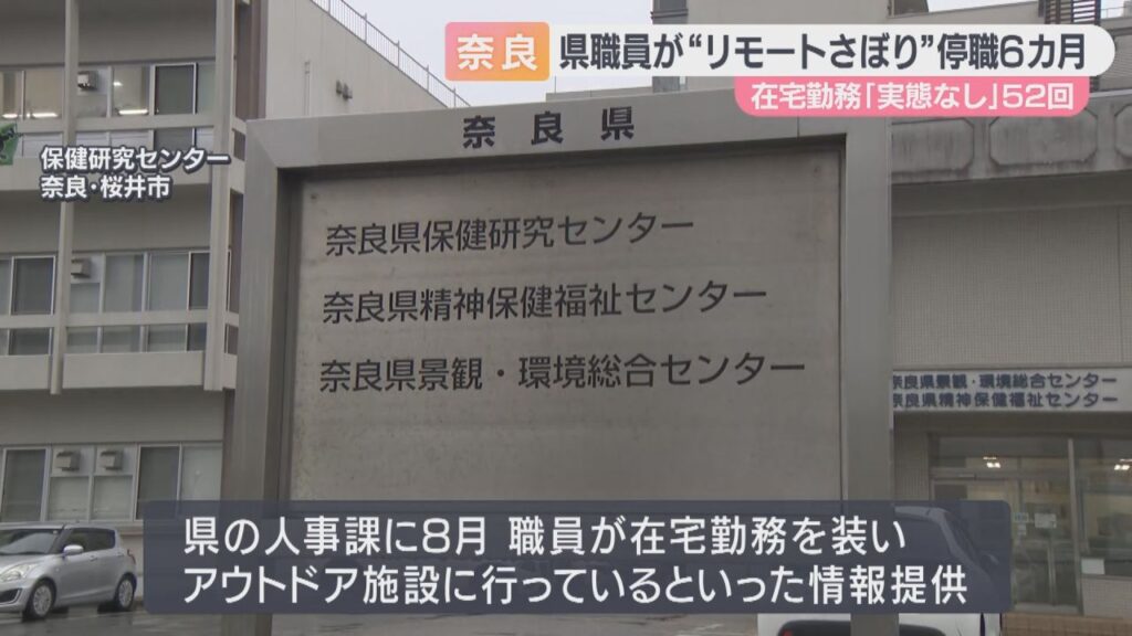 奈良県の研究員が在宅勤務で“サボり”か　「アウトドア施設」を利用するなどで申請した５３回中５２回勤務せず
