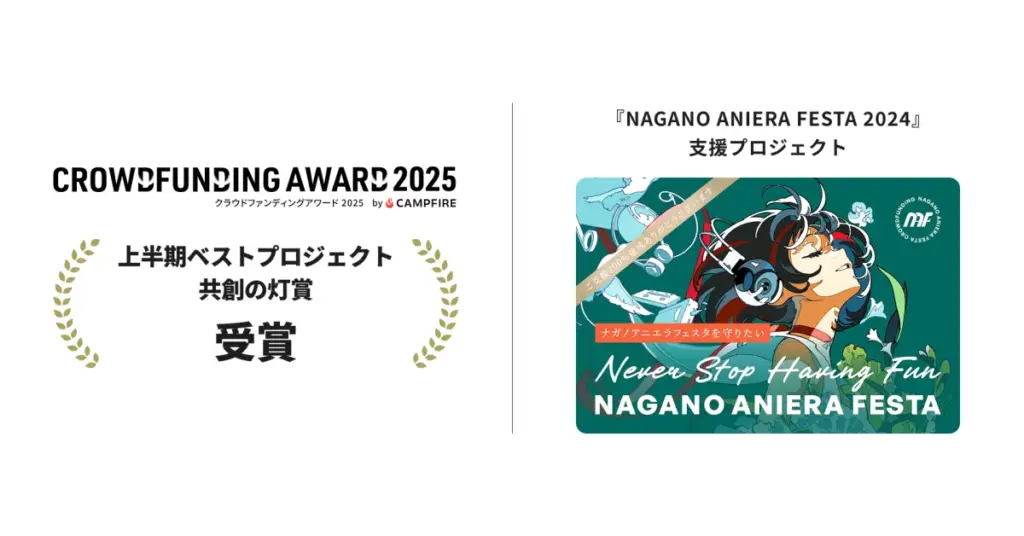 長野県の「NAGANO ANIERA FESTA」が受賞した共創の灯賞について - サードニュース